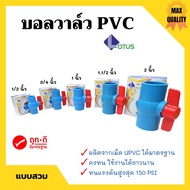 บอลวาล์ว พีวีซี แบบสวม Lotus 1/2นิ้ว 3/4นิ้ว 1นิ้ว 2 นิ้ว (ราคาต่อชิ้น) ball valve pvc คอใหญ่ยาว 🌈🏳
