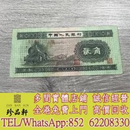 徵實體門市 免費上門：1953年人民幣貳角火...