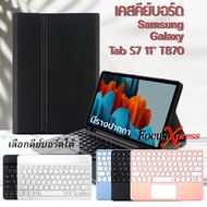 เคสคีย์บอร์ด เคส Samsung Galaxy Tab S7 11 นิ้ว / Tab S8 11 นิ้ว T870 T875 Keyboard Case [เคส+คีย์บอร