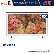 Samsung - 65LS03D The Frame QLED LS03D 4K Smart TV (2024) ทีวี 65 นิ้ว - ผ่อนชำระ 0%