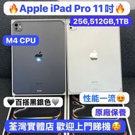 (最新M4 CPU 16GB Ram 10核心🔥iPad Pro 1TB大容量）Apple iPadPro 11 2024/完美機,全新機😍/M4 CHIPS/256GB,512GB,1TB/by 5