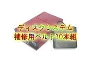 【哲也家】任天堂 紅白機 磁碟機 FC 專用皮帶 更換維修材料 一組10條50元