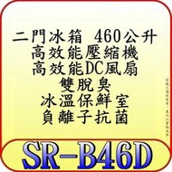 《三禾影》SAMPO 聲寶 SR-B46D 雙門冰箱 460公升【另有NR-B489GV.NR-B489TG】