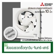 Mitsubishi พัดลมดูดอากาศติดผนัง ขนาดใบพัด 10 นิ้ว รุ่น EX-25SH7T (พัดลมระบายอากาศ)