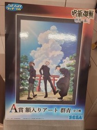 咒術迴戰 群青落日 A賞 全新未拆