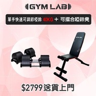 Gym Lab HK 單手快速可調節啞鈴40kg及可摺疊啞鈴椅組合|免運費|直送上門