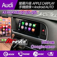 Audi A3 A4 A5 S5 Q7 Q2L Q5L 螢幕升級 CARPLAY+手機鏡像+ Android AUTO