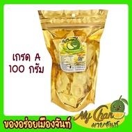 ทุเรียนทอด เหลืองกรอบ ชิ้นใหญ่ (นน.100g)  ตรามาย จันท์