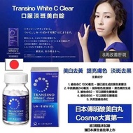 認明正貨🥇日本第一三共Transino White C Clear 淡斑美白丸 120粒 Transino美白丸 淡斑去黑色素美白丸