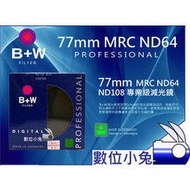 數位小兔【B+W 77mm ND106 MRC 減光鏡】ND 106 ND64 減六格 另有 72mm 67mm 62mm 58mm 52mm 82mm ND8 ND16