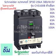 Schneider เบรกเกอร์ CVS100B 3P3D 25kA 380/415V ตัวเลือก 32A ( LV510302 ) 40A ( LV510303 ) 50A ( LV51