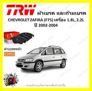 TRW ผ้าเบรค ก้ามเบรค รถยนต์ CHEVROLET ZAFIRA เครื่อง 1.8L 2.2L เชฟโรเลต ซาฟิร่า ปี 2002 - 2004