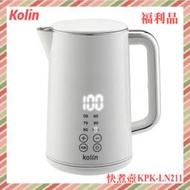 [A級福利品‧數量有限] 歌林Kolin 316不鏽鋼智能溫控快煮壺KPK-LN211(白)