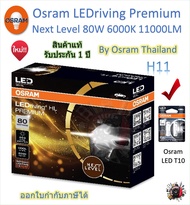 Osram Premium หลอดไฟหน้ารถยนต์ Next Level LED 80W 11000LM 6000K H4 H7 H11 HB3/4 HIR2 + Osram LED T10