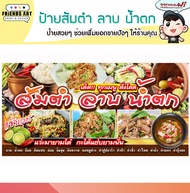 ป้ายไวนิล ร้านส้มตำ ลาบ น้ำตก ป้ายสีสวย หนา 360 แกรม แข็งแรง!!! กดเก็บโค้ดส่งฟรี!! ก่อนกดสั่งนะครับ