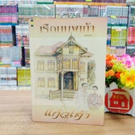 O2936 Fiction Book: Ruen Nopkao Rusty Condition Pen Marks