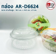 กล่องสลัดกลม AR-D6624 (แพ็ค 50 ใบ)