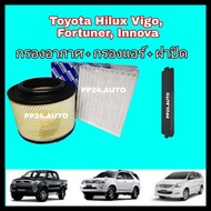 ลดราคา !ซื้อครบชุด กรองอากาศ+กรองแอร์+ฝาปิด Toyota Hilux VIGO Fortuner Innova วีโก้ ฟอร์จูนเนอร์ อินโนว่า ปี 2004-2015