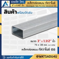 APlus+ Steel เหล็กกล่องแบน กัลวาไนซ์ GI/MAZ ขนาด 3" x 1.1/2" นิ้ว ความหนา 1.2 มม.