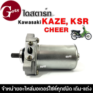 มอเตอร์สตาร์ท / ไดสตาร์ท เดิม สำหรับ Kawasaki KAZE KSR CHEER คาวาซากิ คาเซ่ เคเอสอาร์ เชียร์ ไดสตาร์