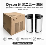 Dyson 原裝二合一活性炭+HEPA濾網 濾芯 適用於hp06 tp06 hp07 tp07 hp09 tp09 hp10 hp12
產品編號965442-01