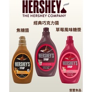 "Fengxi Foods" Hershey's Strawberry Flavor Syrup 623g/Caramel Sauce 623g/Classic Chocolate 623g