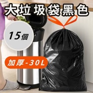 大垃圾袋黑色加厚-30L 1卷15只尺寸54*62cm適合15-20L垃圾桶 1卷15隻帶抽繩 自動收口 一次性垃圾膠袋 一提收口垃圾袋 廚餘垃圾袋 餐飲店用大容量 大尺寸 超大 即棄垃圾袋 垃圾袋「
