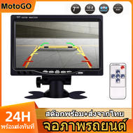 MotoGO 7นิ้ว กล้องติดรถยนต์ HD LCD รองรับจอ 12V 24V กล้องถอยหลัง เหมาะสําหรับรถบรรทุก, รถยนต์, รถตู้, SUV