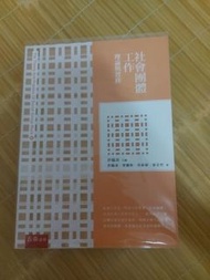 社工系用書 社會團體工作