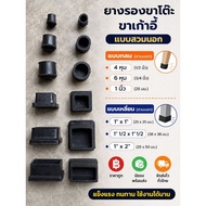 Table Leg Rubber Chair Outside Type Round Size 4 Inches 6 1 Inch Square 1"x1" 1"1⁄2x1"1⁄2 1"x2"