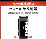 【風行嚴選】MOMA猛瑪無線麥克風配件大全適配Lark M1/悅聲S1猛