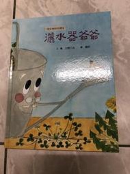 灑水器爺爺（絕版書）