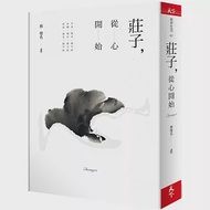 莊子，從心開始 作者：蔡璧名