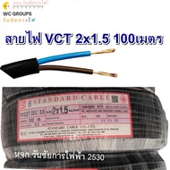 สายไฟ VCT 2x1.5 ยี่ห้อ สแตนดาส มอก. Standards ความยาว 100 เมตร IEC53 60227 2แกน สายเบอร์1.5 สายไฟทนแ