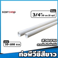 ท่อ PVC สีขาว ขนาด ตรา KS 3/8" (3หุน) 1/2" (4หุน) 3/4" (6หุน) ท่อขาว ท่อร้อยสายไฟ ท่อสีขาว ยาว 10-100 ซม.