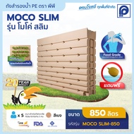 ถังเก็บน้ำ PP รุ่น MOCO Slim-850 ขนาด 850 ลิตร (แถมลูกลอย) (Promotion)