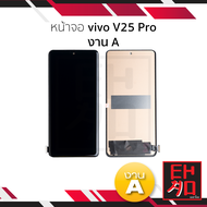 หน้าจอ ใช้สำหรับ vivo V25 Pro งาน A จอราคาประหยัด หน้าจอโทรศัพท์ อะไหล่จอมือถือ (มีการรับประกัน)