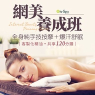 <台中>網美養成班【全身客製化精油純手技按摩+爆汗舒眠】滿時數120分鐘750元