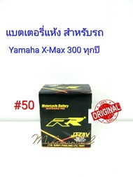 แบตเตอรี่ แห้ง  12 V 7.4 Ah ยี่ห้อ RR แท้ 100% สำหรับรถ Yamaha X-Max 300 ทุกปี #50 JTZ 8 V