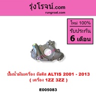 E005083 ปั๊มน้ำมันเครื่อง โตโยต้า อัลติส 2001 - 2013 เครื่อง 1ZZ 3ZZ TOYOTA  ALTIS หน้าหมู ดูโอ้ DUA