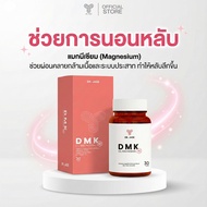 วิตามินDMK หมอเจด ผ่อนคลายกล้ามเนื้อและระบบประสาท ช่วยการนอนหลับ