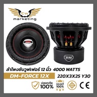 ลำโพงซับวูฟเฟอร์ DM-FORCE 12X  เครื่องเสียงรถยนต์ ลำโพงซับขนาด 12 นิ้ว แม่เหล็ก 220×25mm . 3 ชั้น  ก