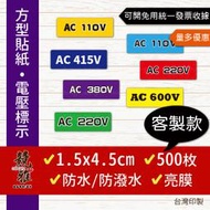 【競雅】5天出貨-客製顏色AC 110V 220V 380V 電壓標示貼紙 亮膜貼 防水貼紙