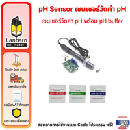 pH Sensor Module เซ็นเซอร์ วัดความเป็นกรดด่าง น้ำ