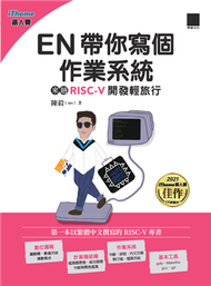 EN帶你寫個作業系統：來趟RISC-V開發輕旅行(iThome鐵人賽系列書) (新品)