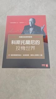 科斯托蘭尼的投機世界 (一個投機者的告白,金錢遊戲,證券心理學)