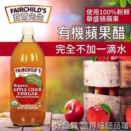 【費爾先生 Fairchilds】 有機蘋果醋(473ml*8入)