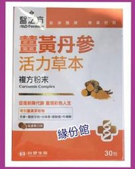 緣份館☘2025/01【台塑生醫 醫之方薑黃 丹參活力草本複方粉末食品】30包/盒 全新公司現貨