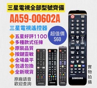 AA59-00602A三星專用電視機遙控器 Samsung TV Remote Control 100% new for Original Model
