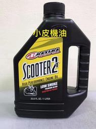 【小皮機油】美式馬 公司貨 MAXIMA SCOOTER 2T motul ip dio shell 美孚 total